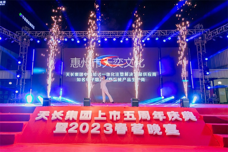 天長集團上市五周年暨2023春茗晚會